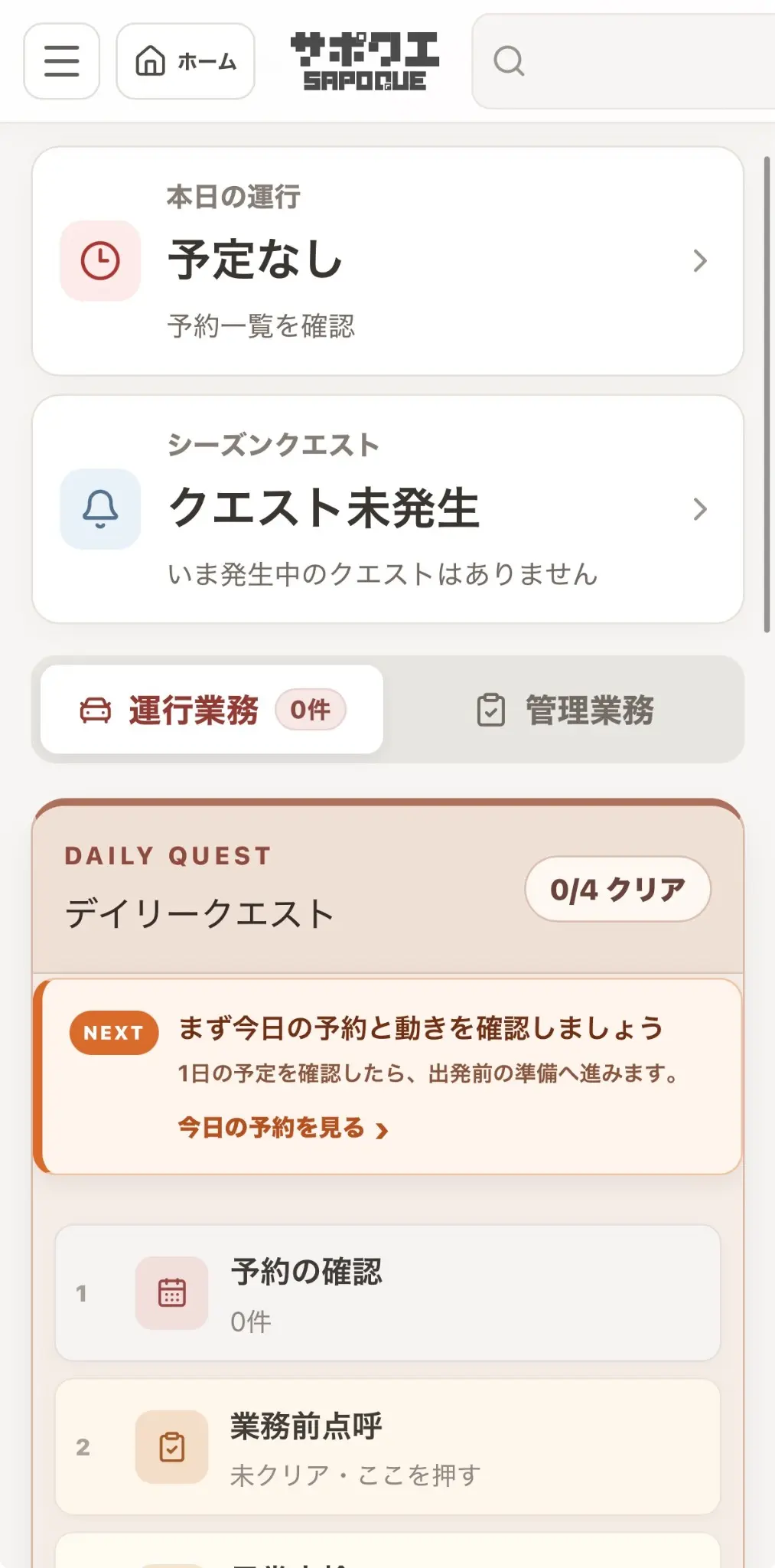 スマートフォンでサポクエを使う画面